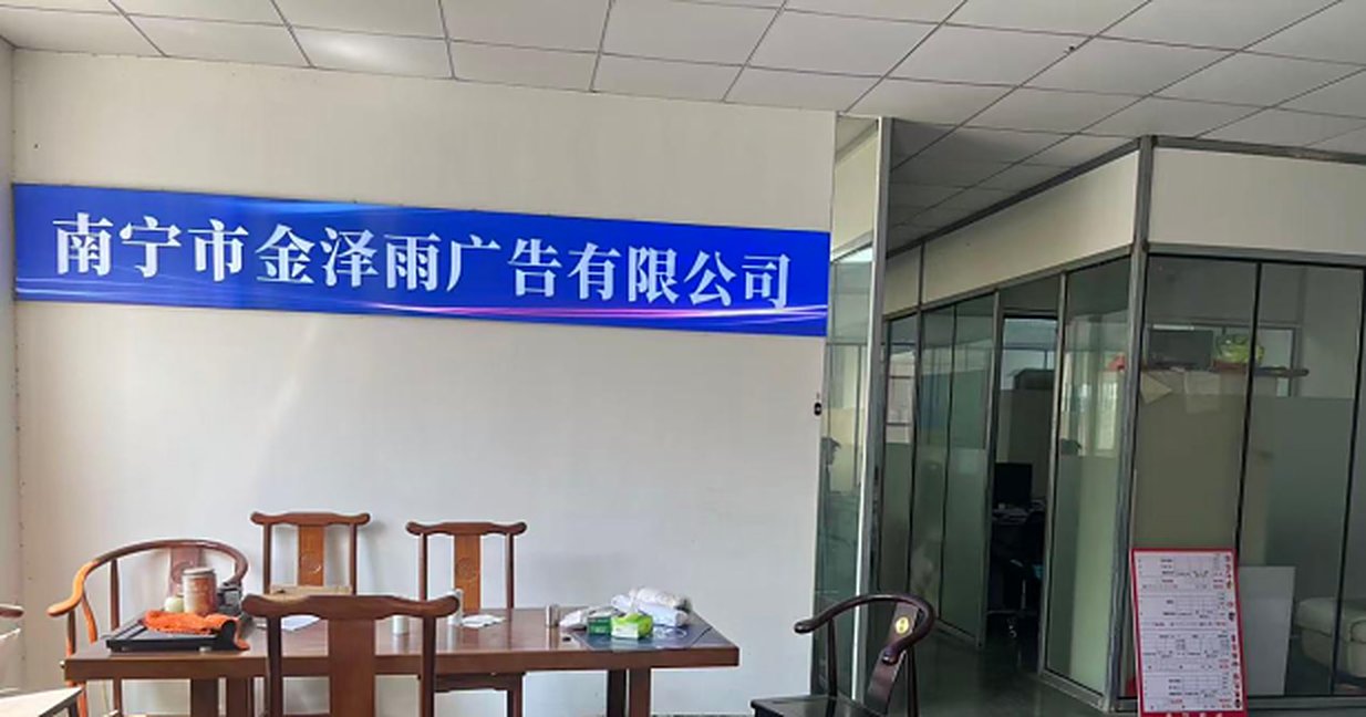 南宁市金泽雨广告有限公司前台实拍
